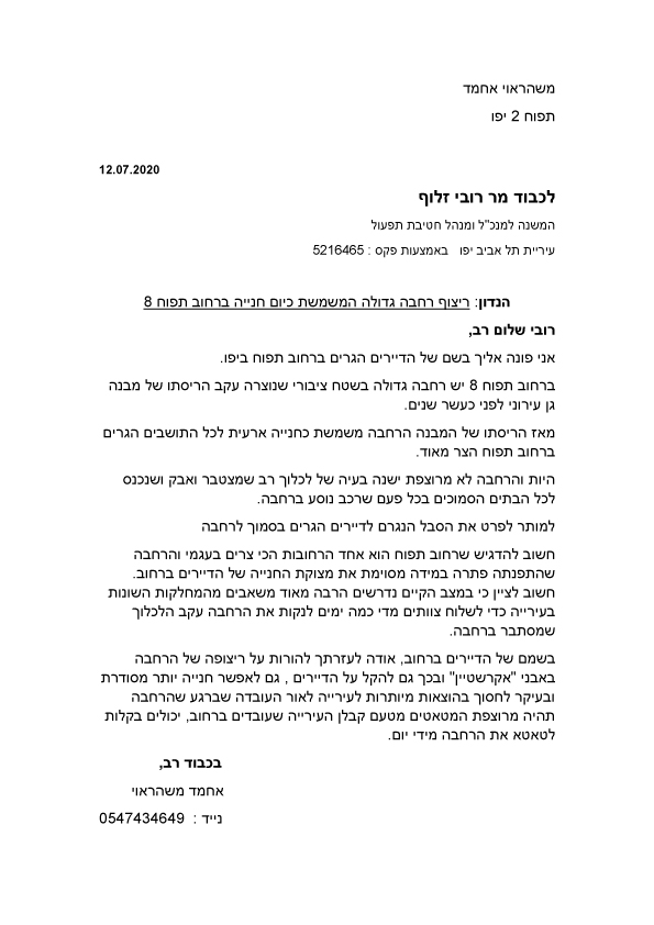 פניה לערייה בעניין חניה ברחוב תפוח1.jpg.jpg